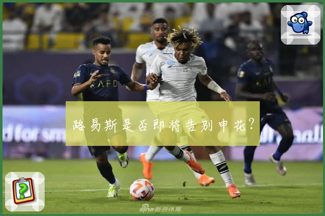 路易斯是否即将告别申花？