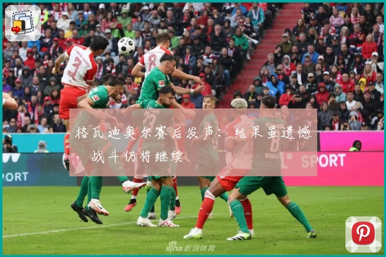 格瓦迪奥尔赛后发声：结果虽遗憾，战斗仍将继续