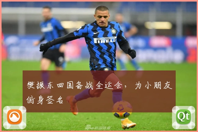 樊振东回国备战全运会，为小朋友俯身签名
