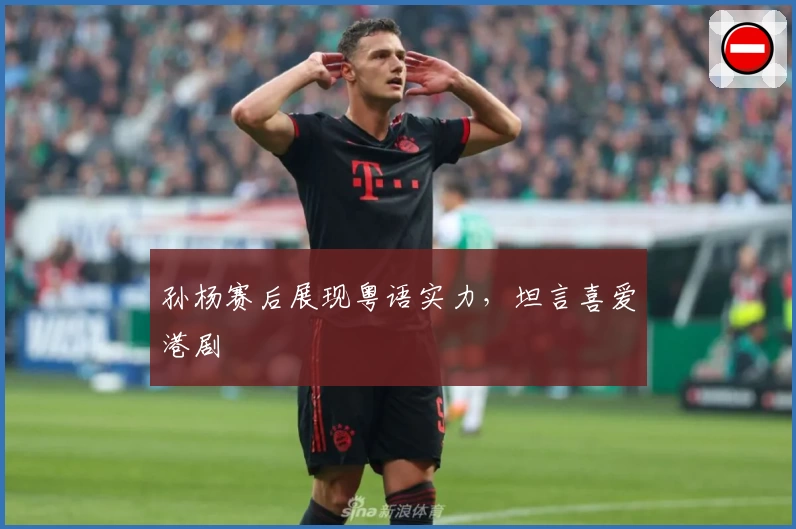 孙杨赛后展现粤语实力，坦言喜爱港剧