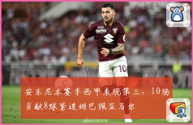 安东尼本赛季西甲表现第三，10场贡献8球紧追姆巴佩亚马尔