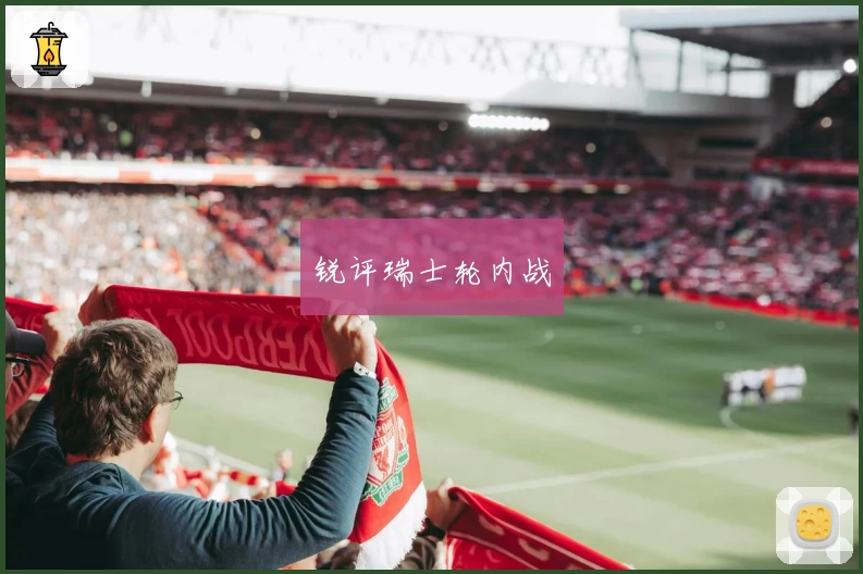 锐评瑞士轮内战