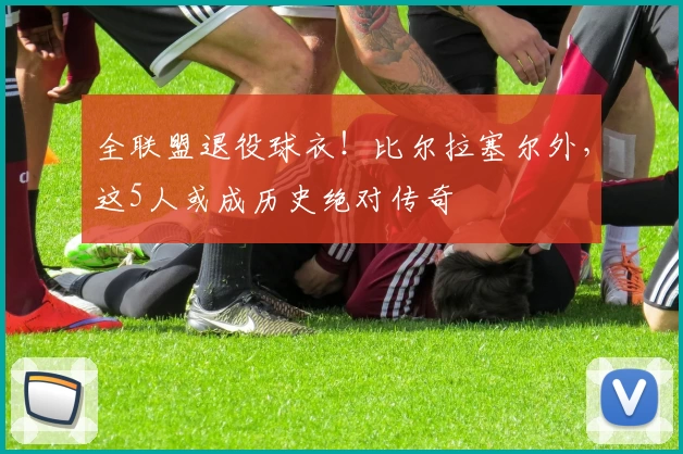 全联盟退役球衣！比尔拉塞尔外，这5人或成历史绝对传奇