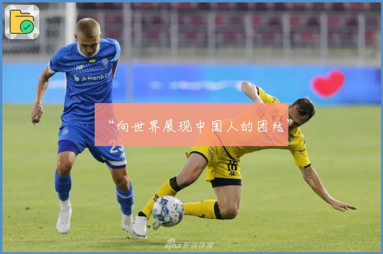 “向世界展现中国人的团结”