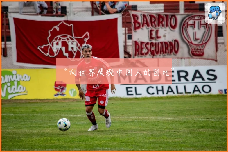 “向世界展现中国人的团结”