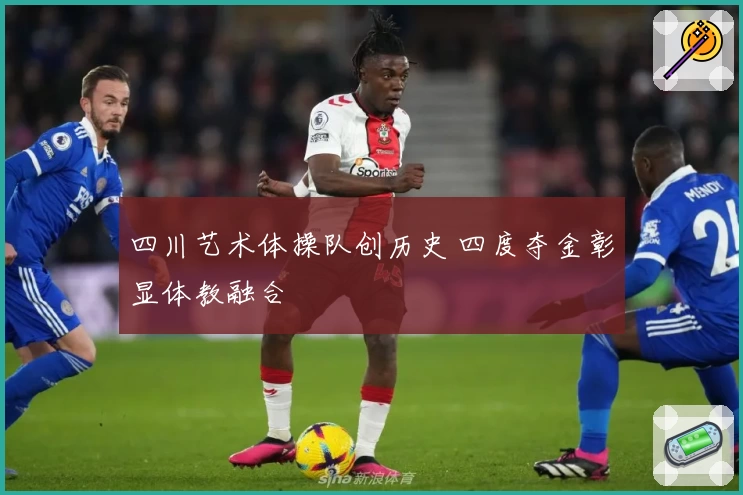 四川艺术体操队创历史 四度夺金彰显体教融合