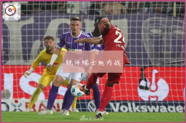 锐评瑞士轮内战