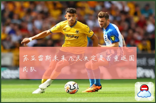 苏亚雷斯未来几天决定是否重返国民队