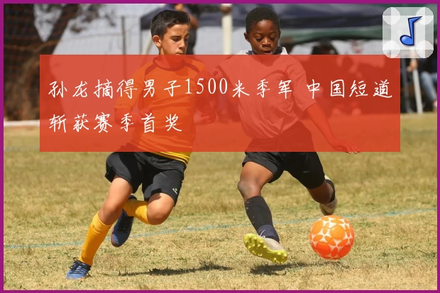 孙龙摘得男子1500米季军 中国短道斩获赛季首奖