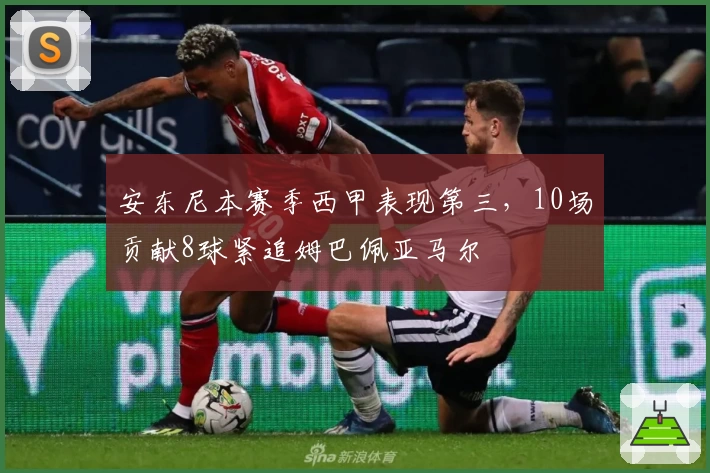 安东尼本赛季西甲表现第三，10场贡献8球紧追姆巴佩亚马尔
