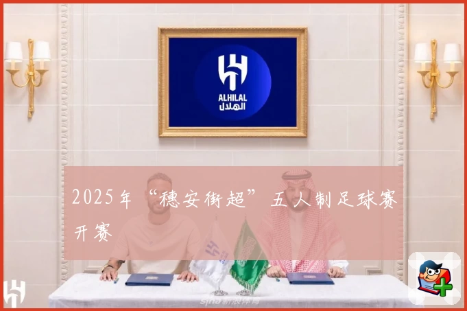 2025年“穗安街超”五人制足球赛开赛