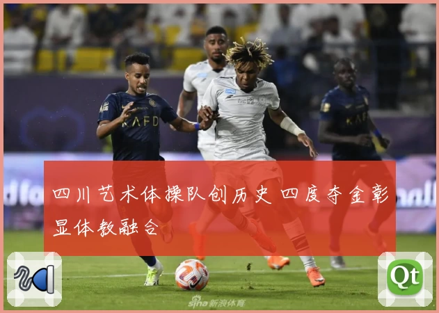 四川艺术体操队创历史 四度夺金彰显体教融合