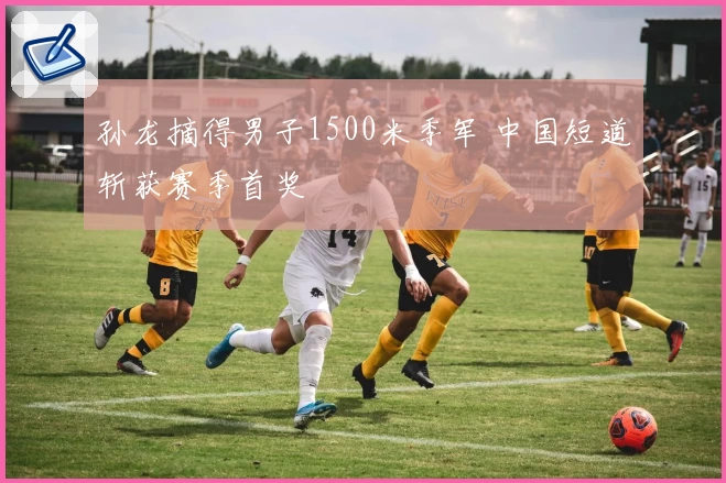 孙龙摘得男子1500米季军 中国短道斩获赛季首奖