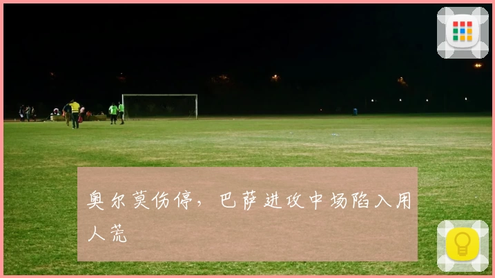 奥尔莫伤停，巴萨进攻中场陷入用人荒