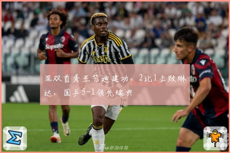 混双首秀王艺迪建功，2比1击败琳达，国乒5-1领先瑞典
