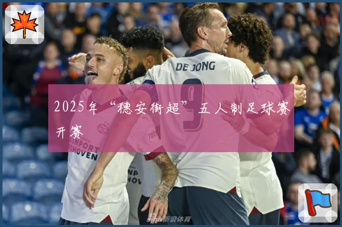 2025年“穗安街超”五人制足球赛开赛